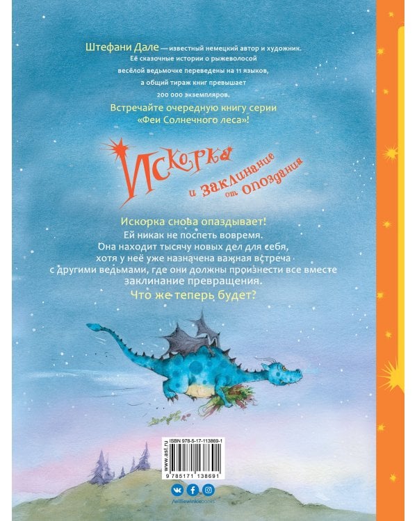 Искорка и заклинание от опоздания