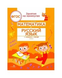 ЗАНЯТИЯ НА КАНИКУЛАХ. Математика и русский язык из2 в 3 кл