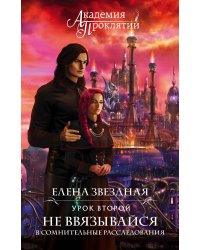Академия Проклятий. Урок второй: Не ввязывайся в сомнительные расследования