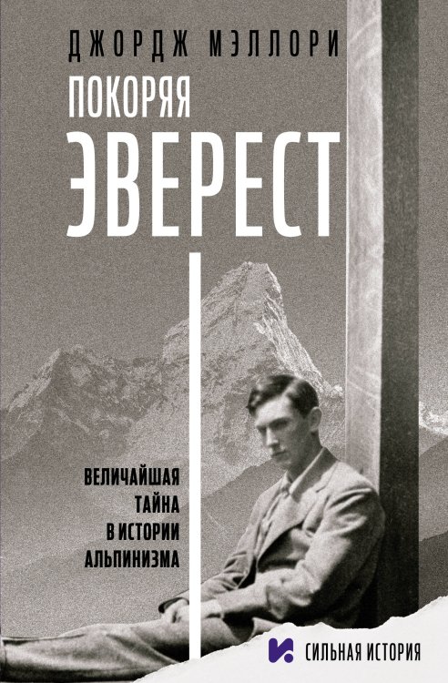 Сильная история Покоряя Эверест