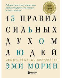 13 правил сильных духом людей. Обрети свою силу, перестань бояться перемен, посмотри в лицо страхам