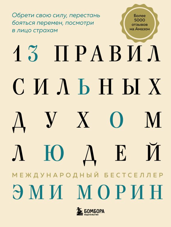 Книги-драйверы 13 правил сильных духом людей. Обрети свою силу, перестань бояться перемен, посмотри в лицо страхам