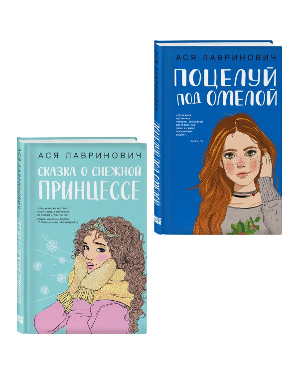 Комплект из двух книг: Поцелуй под омелой + Сказка о снежной принцессе