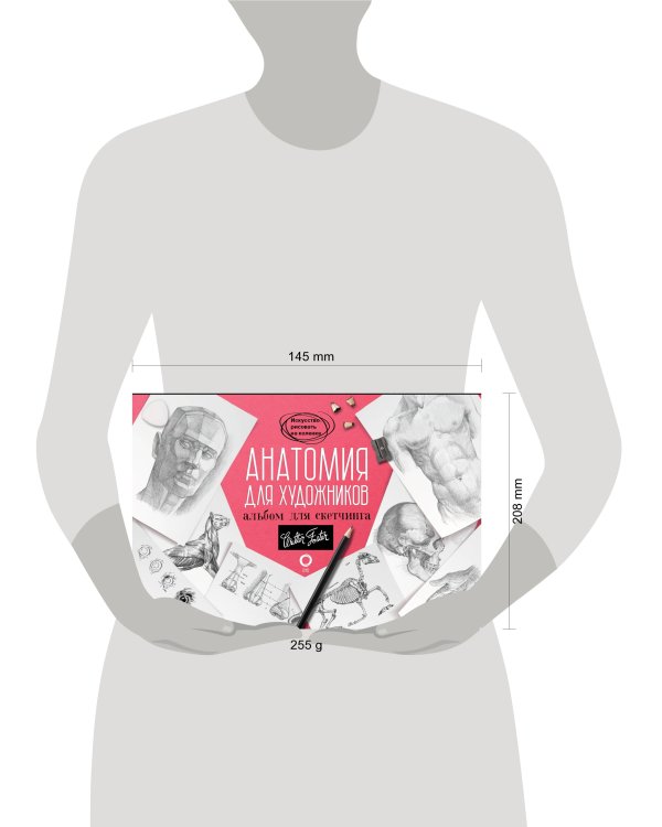 Анатомия для художников. Альбом для скетчинга