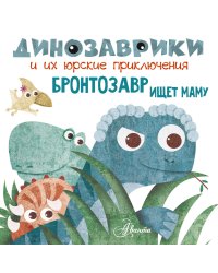 Бронтозавр ищет маму