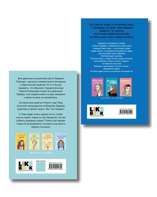 Комплект из двух книг: Поцелуй под омелой + Сказка о снежной принцессе