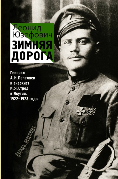 Обложка книги «Зимняя дорога» — Юзефович Леонид Абрамович, ISBN 9785170900381