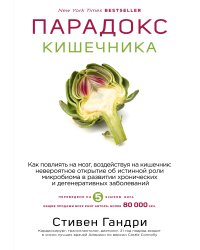 Парадокс кишечника. Как повлиять на мозг, воздействуя на кишечник: невероятное открытие об истинной роли микробиома в развитии хронических и дегенеративных заболеваний