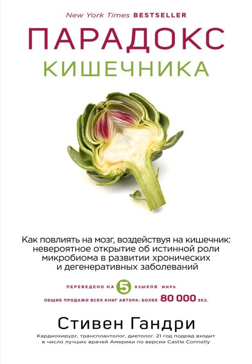 Обложка книги «Парадокс кишечника. Как повлиять на мозг, воздействуя на кишечник: невероятное открытие об истинной роли микробиома в развитии хронических и дегенеративных заболеваний» — Гандри Стивен Р., ISBN 9785042185861