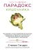 Обложка книги «Парадокс кишечника. Как повлиять на мозг, воздействуя на кишечник: невероятное открытие об истинной роли микробиома в развитии хронических и дегенеративных заболеваний» — Гандри Стивен Р., ISBN 9785042185861