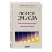 Травма и исцеление. Истории психотерапевтов Поиск смысла. Заключительная стадия горевания, которая поможет пережить потерю и начать двигаться дальше