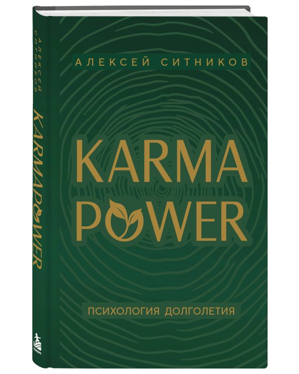 Дополнительное изображение книги «KARMAPOWER. Психология долголетия»