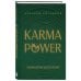 Дополнительное изображение книги «KARMAPOWER. Психология долголетия»