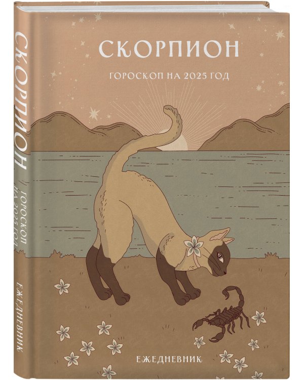 Гороскоп на 2025 год. Скорпион. Ежедневник (+ Лунный календарь, календарь затмений и ретроградных планет)
