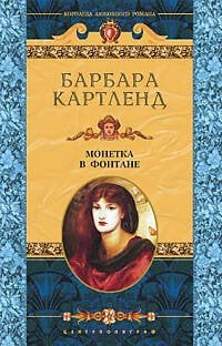 Монетка в фонтане