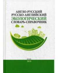 Англо-русский / русско-английский экологический словарь-справочник. 2-е изд., доп