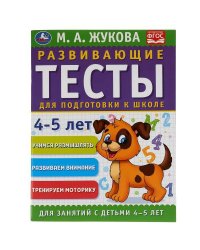 Развивающие тесты для подготовки к школе 4-5 лет. М.А. Жукова. 195х255мм, 64 стр. Умка в кор.30шт