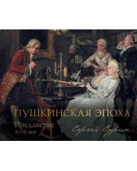 Пушкинская эпоха: преддверие. XVIII век