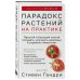 Открытия века: доктор Гандри Парадокс растений на практике. Простой и быстрый способ похудеть, улучшить здоровье и укрепить иммунитет