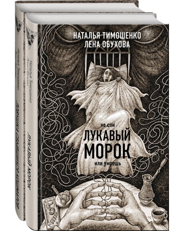 Секретное досье. Новые страницы (комплект из 2-х книг: Ловушка сбывшихся кошмаров + Лукавый морок)