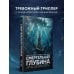 Дополнительное изображение книги «Смертельная глубина»
