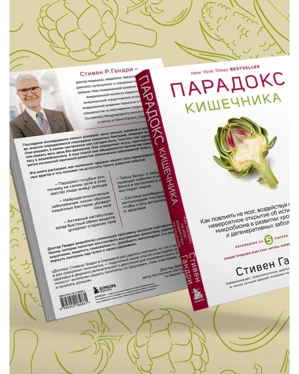 Дополнительное изображение книги «Парадокс кишечника. Как повлиять на мозг, воздействуя на кишечник: невероятное открытие об истинной роли микробиома в развитии хронических и дегенеративных заболеваний»