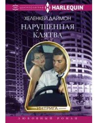 Нарушенная клятва