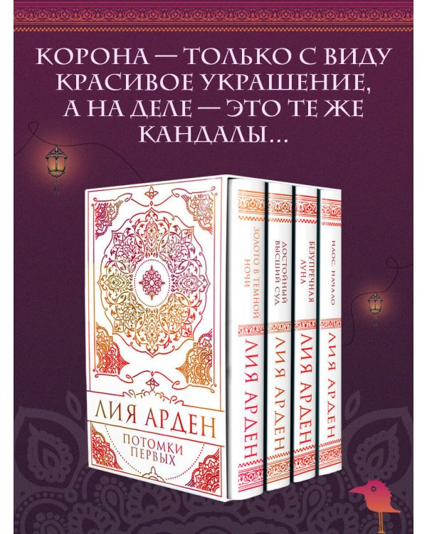 Потомки Первых. Коллекционное издание с коробом