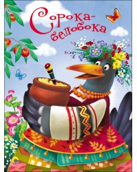 ЦК 4 разворота. СОРОКА-БЕЛОБОКА