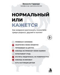 Нормальный или кажется. Как вовремя распознать психопата среди родных, друзей и коллег