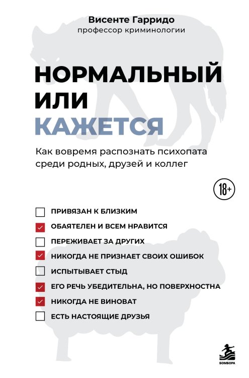 Обложка книги «Нормальный или кажется. Как вовремя распознать психопата среди родных, друзей и коллег» — Гарридо Висенте, ISBN 9785042233081