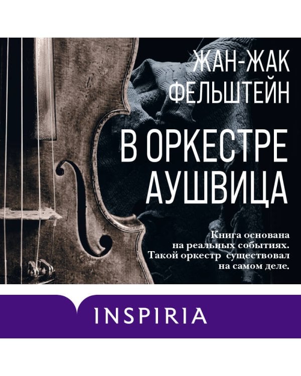 В оркестре Аушвица