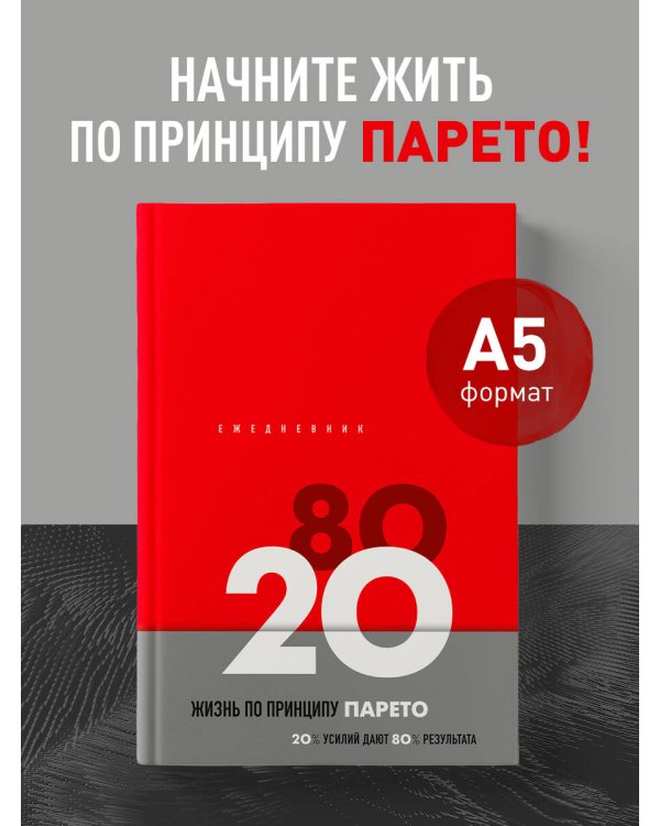 Ежедневник Жизнь по принципу Парето 80/20 (красный)