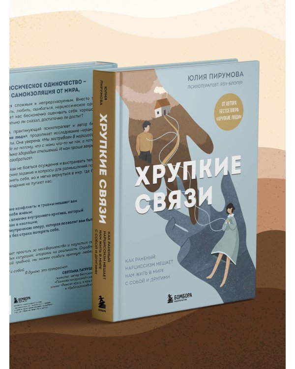 Хрупкие связи. Как раненый нарциссизм мешает нам жить в мире с собой и другими