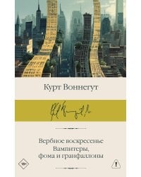 Вербное воскресенье. Вампитеры, фома и гранфаллоны