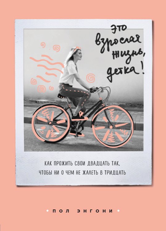 Это взрослая жизнь, детка! Книги для тех, у кого все впереди Это взрослая жизнь, детка! Как прожить свои двадцать так, чтобы ни о чем не жалеть в тридцать