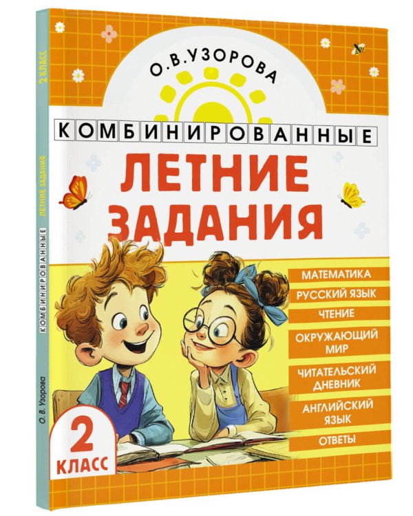 Комбинированные летние задания. 2 класс. Математика. Русский язык. Чтение. Окружающий мир. Английский язык