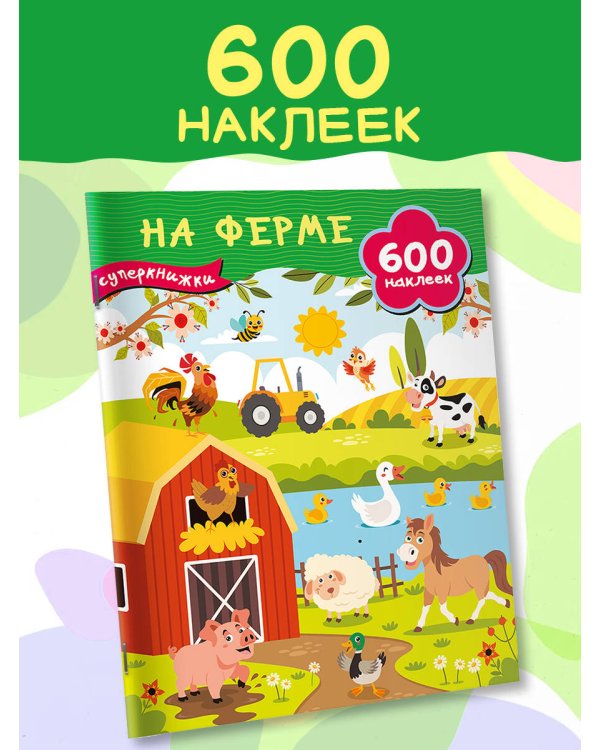 На ферме