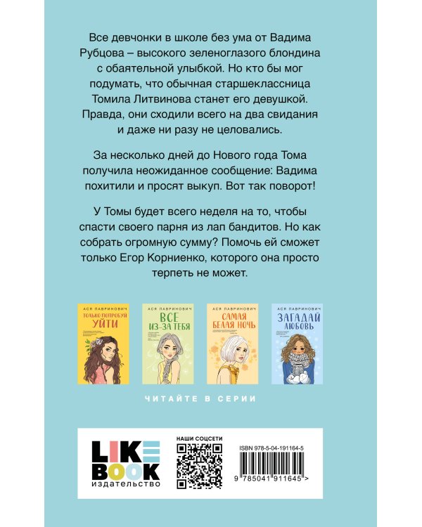 Комплект из двух книг: Поцелуй под омелой + Сказка о снежной принцессе