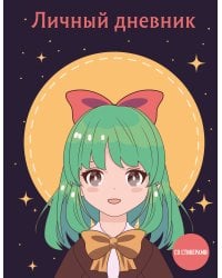 Личный дневник со стикерами. Девочка с бантиком (А5, 48 л.)