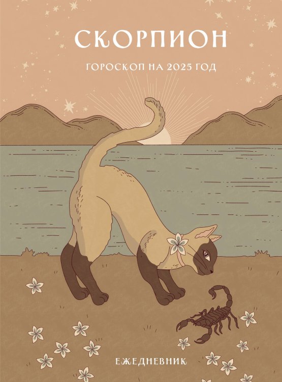 Гороскоп на 2025 год. Скорпион. Ежедневник (+ Лунный календарь, календарь затмений и ретроградных планет)