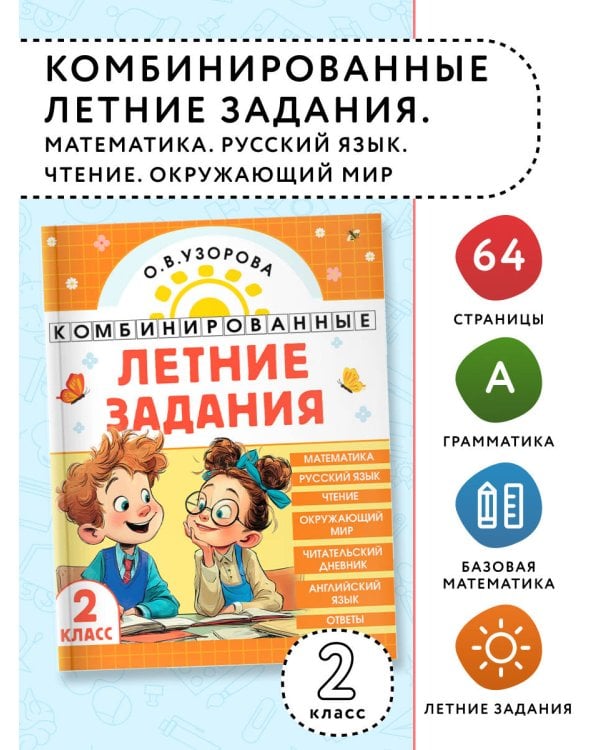 Комбинированные летние задания. 2 класс. Математика. Русский язык. Чтение. Окружающий мир. Английский язык