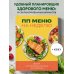ПП меню на неделю. Более 30 рецептов