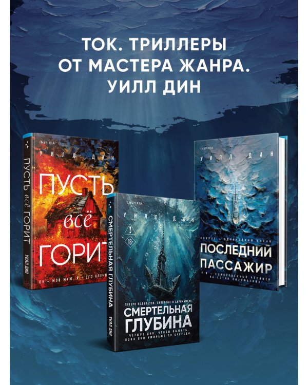 Дополнительное изображение книги «Смертельная глубина»
