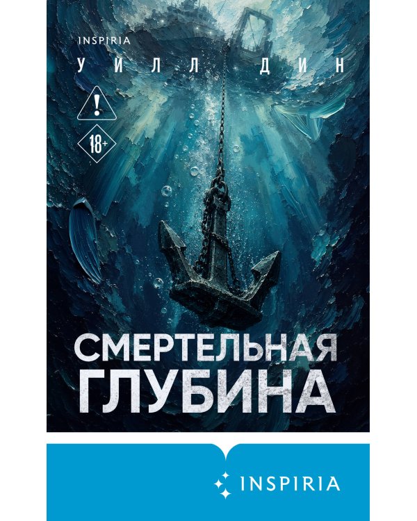 Дополнительное изображение книги «Смертельная глубина»
