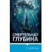 Дополнительное изображение книги «Смертельная глубина»