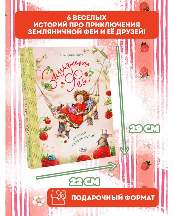 Земляничная фея. Весёлое путешествие
