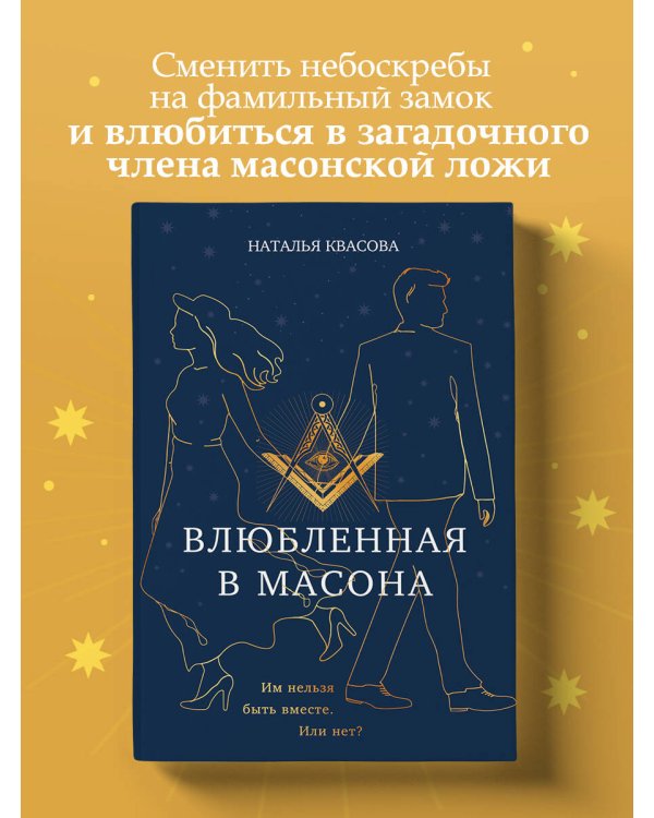 Влюбленная в масона