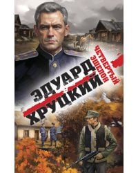 Четвертый эшелон