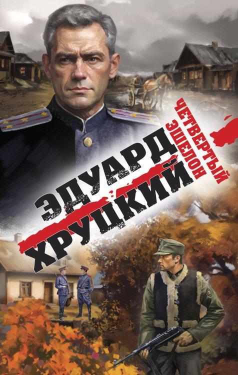 Военные детективы Эдуарда Хруцкого Четвертый эшелон